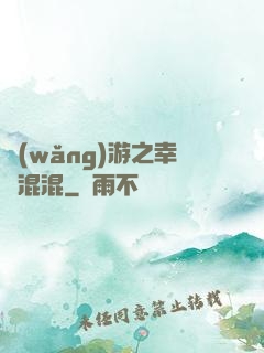 網(wǎng)游之幸運混混