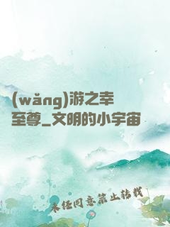 網(wǎng)游之幸運至尊