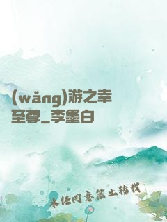 網(wǎng)游之幸運至尊