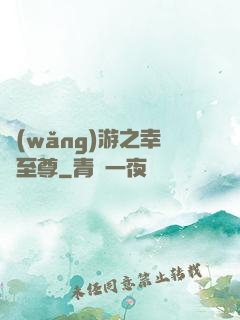 網(wǎng)游之幸運至尊