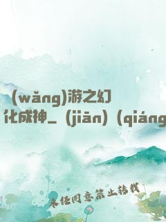 網(wǎng)游之幻化成神