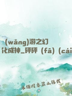 網(wǎng)游之幻化成神
