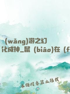網(wǎng)游之幻化成神