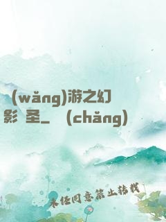 網(wǎng)游之幻影劍圣