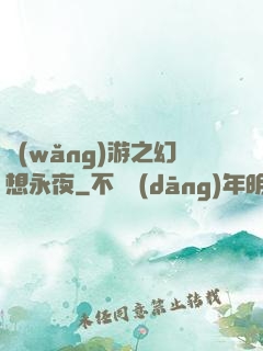 網(wǎng)游之幻想永夜
