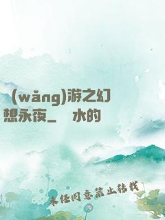 網(wǎng)游之幻想永夜