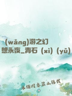 網(wǎng)游之幻想永夜