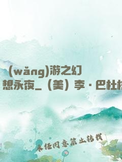 網(wǎng)游之幻想永夜