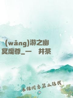 網(wǎng)游之幽冥魔尊