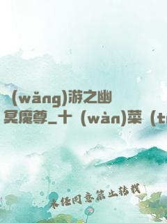 網(wǎng)游之幽冥魔尊