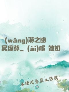網(wǎng)游之幽冥魔尊