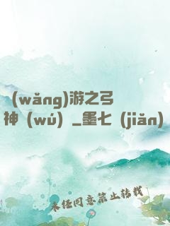 網(wǎng)游之弓神無(wú)敵