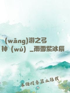 網(wǎng)游之弓神無(wú)敵