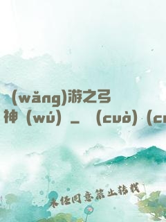 網(wǎng)游之弓神無(wú)敵