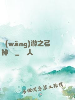 網(wǎng)游之弓神無敵