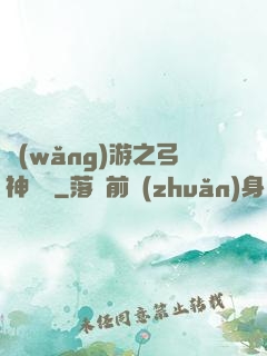 網(wǎng)游之弓神無敵