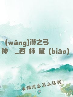 網(wǎng)游之弓神無敵