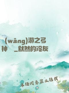 網(wǎng)游之弓神無敵