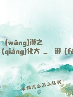 網(wǎng)游之強(qiáng)化大師