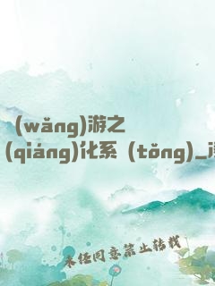 網(wǎng)游之強(qiáng)化系統(tǒng)