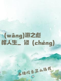 網(wǎng)游之彪悍人生