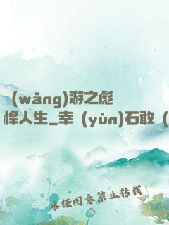網(wǎng)游之彪悍人生