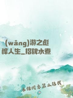 網(wǎng)游之彪悍人生