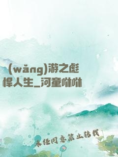 網(wǎng)游之彪悍人生