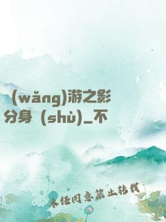 網(wǎng)游之影分身術(shù)