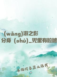 網(wǎng)游之影分身術(shù)
