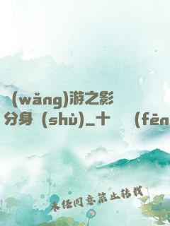 網(wǎng)游之影分身術(shù)