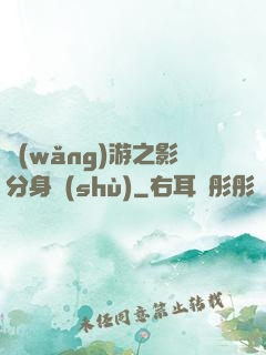 網(wǎng)游之影分身術(shù)