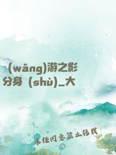 網(wǎng)游之影分身術(shù)