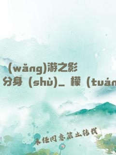 網(wǎng)游之影分身術(shù)