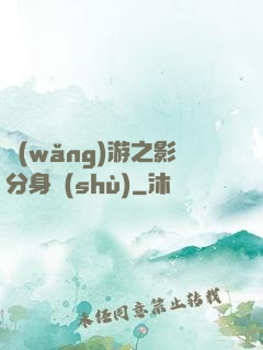 網(wǎng)游之影分身術(shù)
