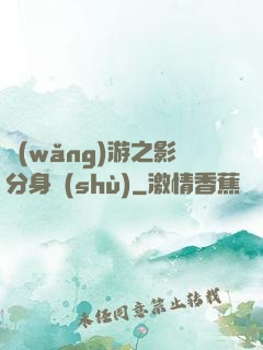 網(wǎng)游之影分身術(shù)