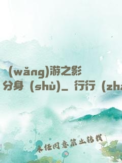 網(wǎng)游之影分身術(shù)