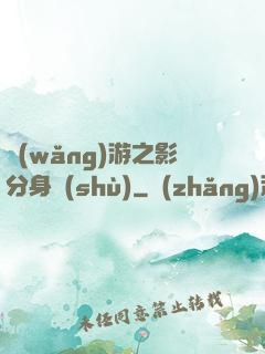 網(wǎng)游之影分身術(shù)