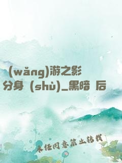 網(wǎng)游之影分身術(shù)