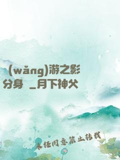 網(wǎng)游之影分身術
