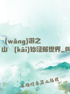 網(wǎng)游之從山賊開(kāi)始征服世界