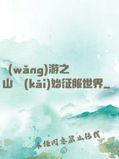 網(wǎng)游之從山賊開(kāi)始征服世界
