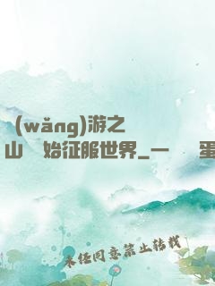 網(wǎng)游之從山賊開始征服世界