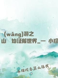 網(wǎng)游之從山賊開始征服世界