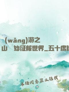 網(wǎng)游之從山賊開始征服世界