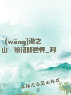 網(wǎng)游之從山賊開始征服世界