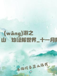 網(wǎng)游之從山賊開始征服世界