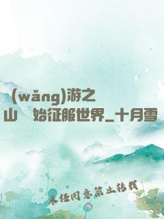 網(wǎng)游之從山賊開始征服世界