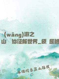 網(wǎng)游之從山賊開始征服世界