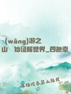 網(wǎng)游之從山賊開始征服世界